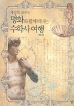 명화와 함께 떠나는 수학사 여행